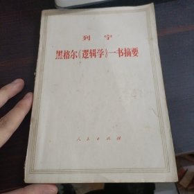 列宁 黑格尔《逻辑学》一书摘要