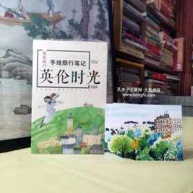 《笑笑昀の手绘旅行笔记·英伦时光》随书赠手绘明信片