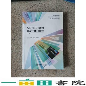 ASPNET项目开发一体化教程陈巧莉杨亨东吴梦兰上海交通大学出9787313162830