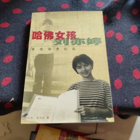 哈佛女孩刘亦婷：素质培养纪实