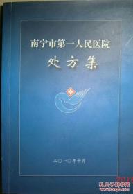 南宁市第一人民医院处方集