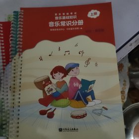 音乐等级考试 音乐基础知识 音乐常识分册上下两册（初级）