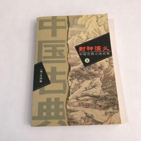 封神演义 上