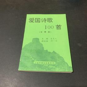 爱国诗歌100首（中学用）（上海市静安区教育局）