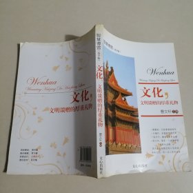 文化，文明馈赠的厚重礼物