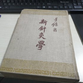 新针灸学（1954年一版一印）