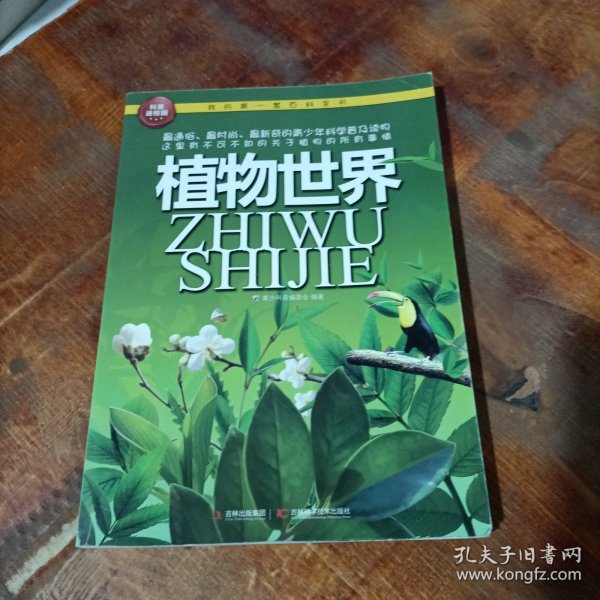 我的第一套百科全书：植物世界