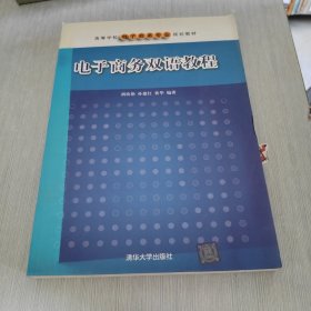 高等学校电子商务专业规划教材：电子商务双语教程