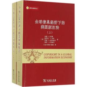 威科法律译丛：全球信息经济下的美国版权法（套装上下册）