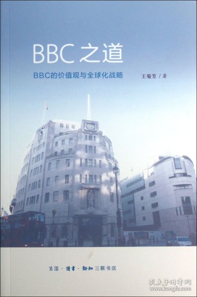 BBC之道：BBC的价值观与全球化战略