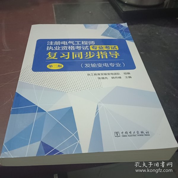 注册电气工程师执业资格考试 专业考试复习同步指导（发输变电专业）（第二版）