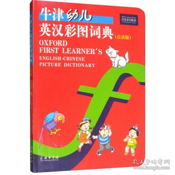 牛津幼儿英汉彩图词典（点读版）