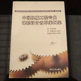 中国机械工程专业课程设计改革案例集