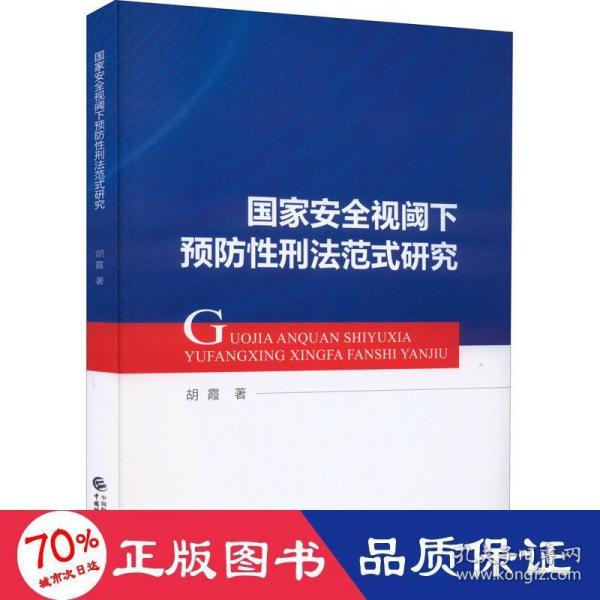 国家安全视阈下预防性刑法范式研究