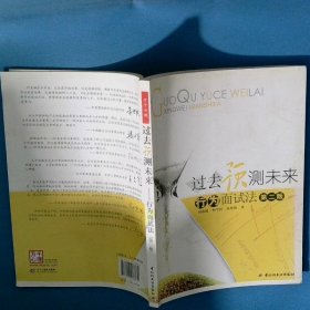 过去预测未来 行为面试法第2版