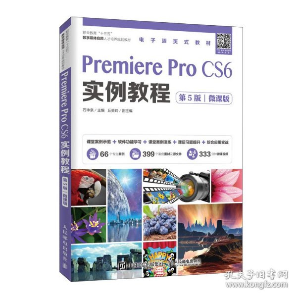 Premiere Pro CS6实例教程（第5版）（微课版）