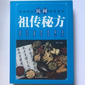 民间祖传秘方 中医书籍养生偏方大全民间老偏方美容养颜常见病防治 保健食疗偏方秘方大全小偏方老偏方中医健康养生保健疗法