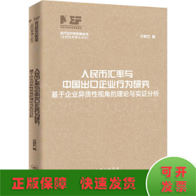 人民币汇率与中国出口企业行为研究：基于企业异质性视角的理论与实证分析（当代经济学创新丛书·全国优秀博士论文）