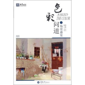 色彩问道·场景盛宴