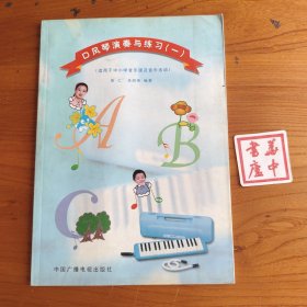 口风琴演奏与练习 :一