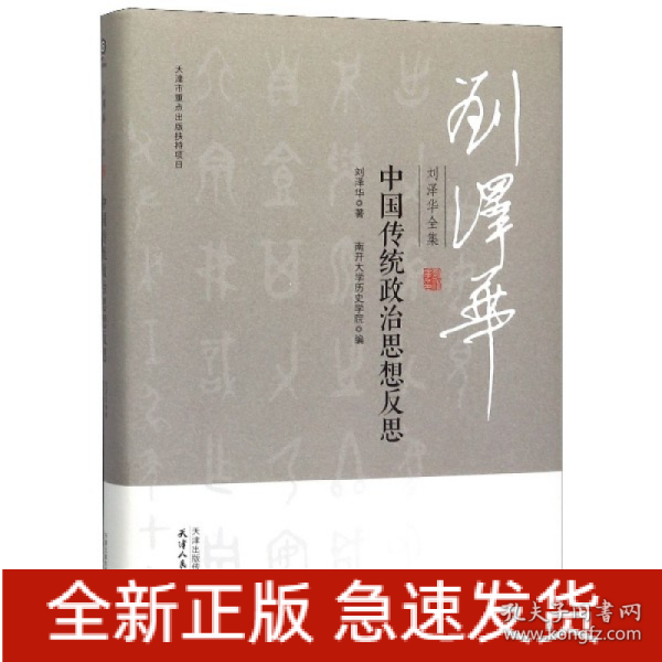 刘泽华全集中国传统政治思想反思