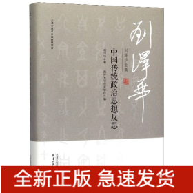 刘泽华全集中国传统政治思想反思