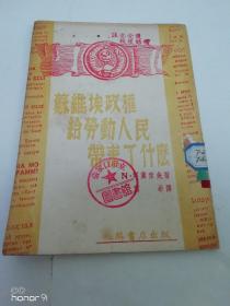 苏维埃政权给劳动人民带来了什麽（阿莫索夫著，冀希译，兆麟书店 大概1947年出版）没有出版日期。2023.8.21日上