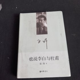 也说李白与杜甫