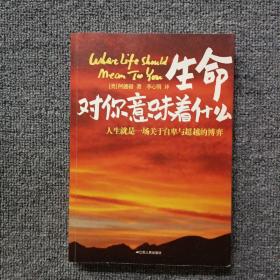 生命对你意味着什么：人生就是一场关于自卑与超越的博弈