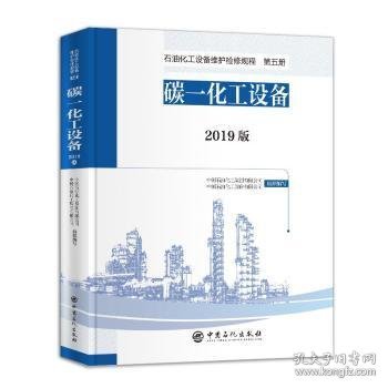 石油化工设备维护检修规程 2019版 第五册：碳一化工设备