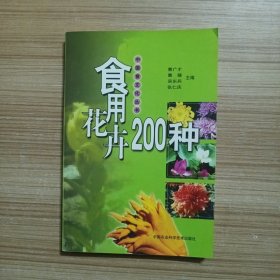 食用花卉200种