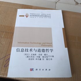 当代科学技术应用伦理学丛书：信息技术与道德哲学