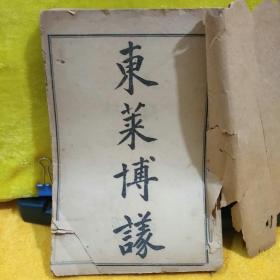 光绪甲辰仲夏上海书局石印本《东莱博仪》线装1-4册合订本 四卷【注；书品见图自鉴 免争议】