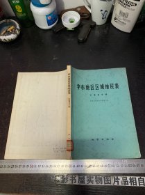 华东地区区域地层表：安徽省分册