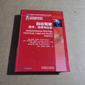 自动驾驶——技术、法规与社会