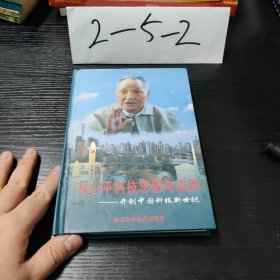 邓小平科技思想与应用:开创中国科技新世纪