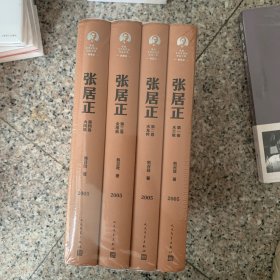 张居正