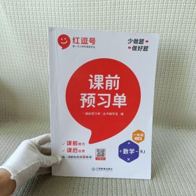 【抖音同款】2021新版一年级上册课前预习单数学人教版课前预习单一年级上册同步训练题黄冈53天天练教材学霸辅导书全套课堂笔记