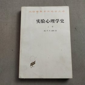 实验心理学史 上册