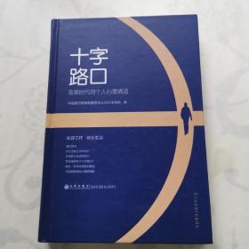 十字路口：变革时代的个人心理调适