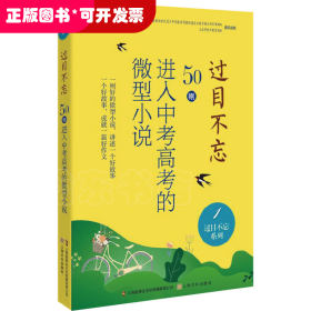 過(guò)目不忘：50.則進(jìn)入中考的微型小說(shuō).1