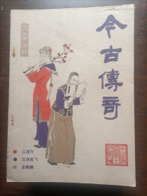 今古传奇1986/01（总第19期）