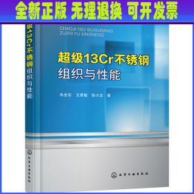 超级13Cr不锈钢组织与性能