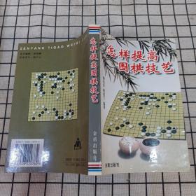 怎样提高围棋技艺