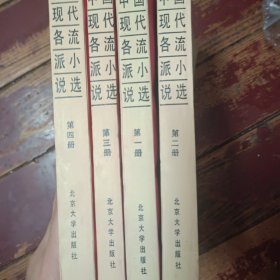 中国现代各流派小说选