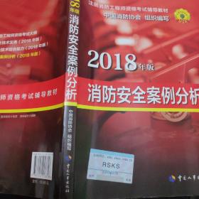 官方指定2018一级注册消防工程师资格考试辅导教材：消防安全案例分析