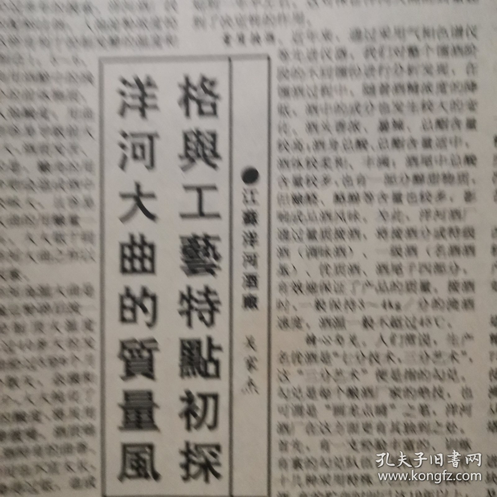 【洋河大曲专题报】洋河大曲的质量风格与工艺特点初探，江苏洋河酒厂吴家杰。洋河酒厂酒厂目前完成的各项经济指标超过去年全年。宝丰酒厂以质量促销售。古遂醉酒在京崭露头角。心系窖池泸州老窖酒厂四车间李宽亮其人其事，安徽怀宁县酒厂图片，山东济宁酿酒厂图片。绍酒小史，贵州酒俗研究