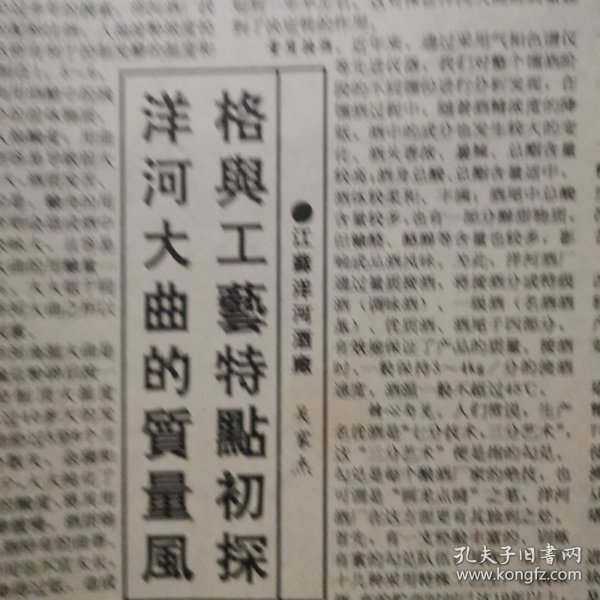 【洋河大曲专题报】洋河大曲的质量风格与工艺特点初探，江苏洋河酒厂吴家杰。洋河酒厂酒厂目前完成的各项经济指标超过去年全年。宝丰酒厂以质量促销售。古遂醉酒在京崭露头角。心系窖池泸州老窖酒厂四车间李宽亮其人其事，安徽怀宁县酒厂图片，山东济宁酿酒厂图片。绍酒小史，贵州酒俗研究