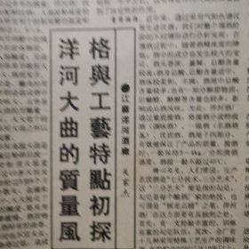 【洋河大曲专题报】洋河大曲的质量风格与工艺特点初探，江苏洋河酒厂吴家杰。洋河酒厂酒厂目前完成的各项经济指标超过去年全年。宝丰酒厂以质量促销售。古遂醉酒在京崭露头角。心系窖池泸州老窖酒厂四车间李宽亮其人其事，安徽怀宁县酒厂图片，山东济宁酿酒厂图片。绍酒小史，贵州酒俗研究