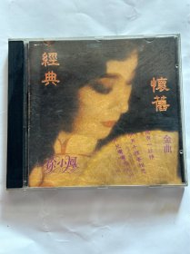 徐小凤经典怀旧金曲CD